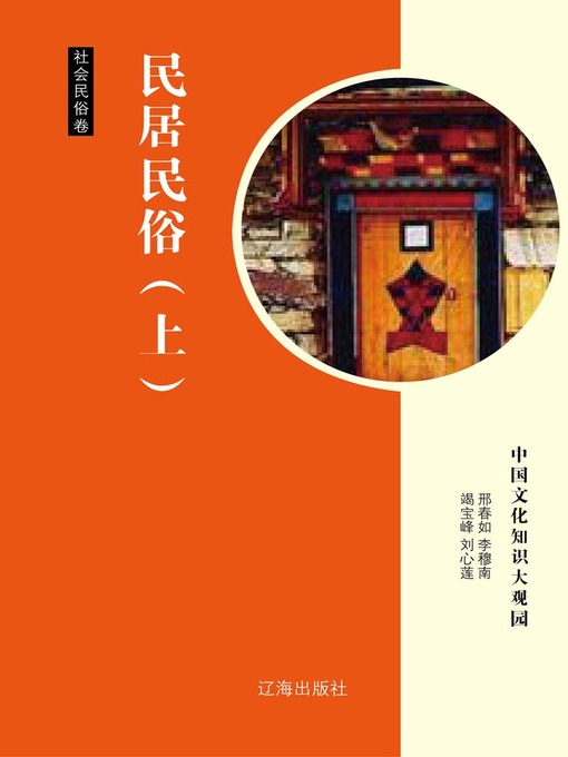Title details for 民居民俗（上） (Dwellings and Folk Custom Part One) by 邢春如 - Available